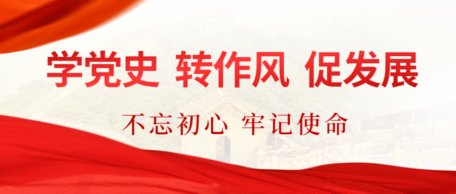 學(xué)黨史 轉(zhuǎn)作風(fēng) 促發(fā)展